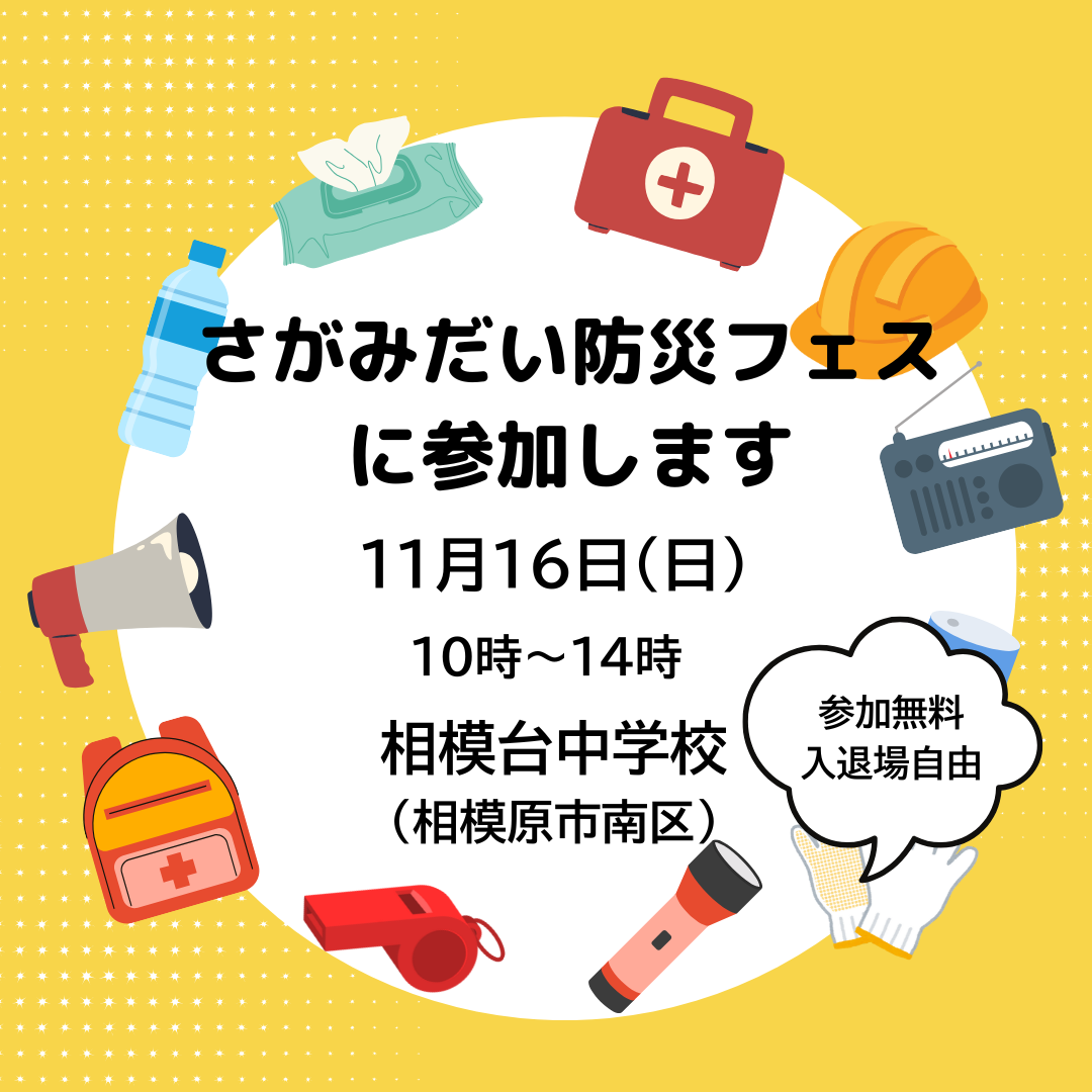 県央1エリア　さがみだい防災フェス (1)